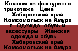 Костюм из фактурного трикотажа › Цена ­ 1 700 - Хабаровский край, Комсомольск-на-Амуре г. Одежда, обувь и аксессуары » Женская одежда и обувь   . Хабаровский край,Комсомольск-на-Амуре г.